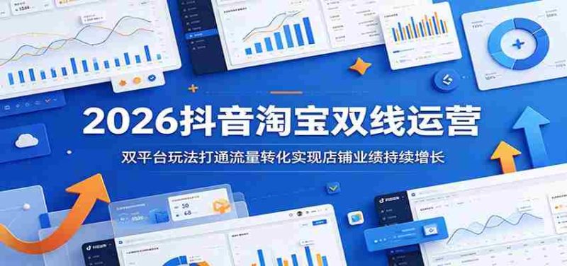 2026抖音淘宝双线运营:双平台玩法打通流量转化实现店铺业绩持续增长-中薪网