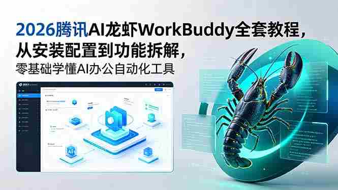 (18813期)2026腾讯AI龙虾WorkBuddy全套教程,从安装配置到功能拆解,零基础学懂AI办公自动化工具-中薪网