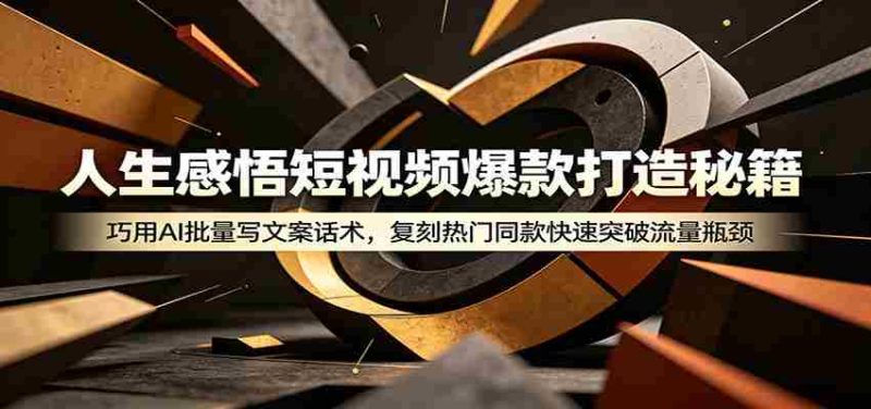 人生感悟短视频爆款打造秘籍:巧用A 批量写文案话术,复刻热门同款快速突破流量瓶颈-中薪网