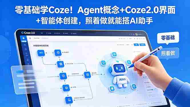 （18876期）零基础学Coze！Agent概念+Coze2.0界面+智能体创建，照着做就能搭AI助手-中薪网