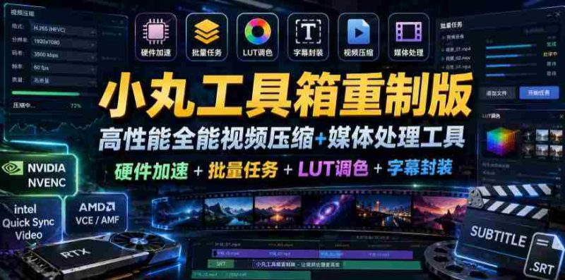 小丸工具箱重制版–高性能全能视频压缩+媒体处理工具|硬件加速+批量任务+LUT调色+字幕封装-中薪网