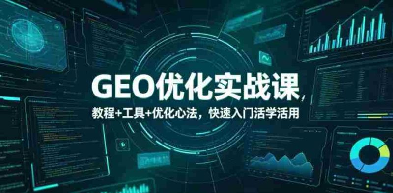 GEO优化实战课,教程+工具+优化心法,快速入门活学活用-中薪网