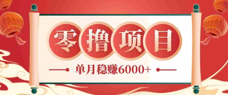 零成本的冷门赚钱小项目:项目操作简单、收益可观单月稳赚6000+,小白看完就能上手-中薪网