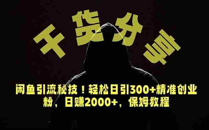 (18883期)价值6980的干货分享,闲鱼引流秘技!轻松日引300+精准创业粉,2年翻身实现财务自由-中薪网