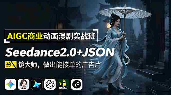 （18849期）AIGC商业动画漫剧实战班：Seedance2.0+JSON分镜大师，做出能接单的广告片-中薪网