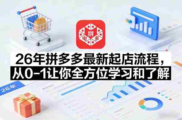 26年拼多多最新起店流程，从0-1让你全方位学习和了解（06月10日更新）-中薪网