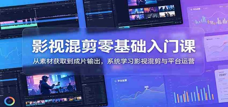 影视混剪零基础入门课:从素材获取到成片输出,系统学习影视混剪与平台运营-中薪网