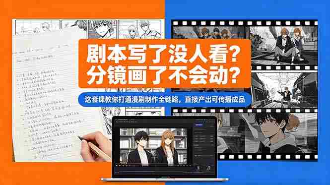 (18698期)剧本写了没人看?分镜画了不会动?这套课教你打通漫剧制作全链路,直接产出可传播成品-中薪网