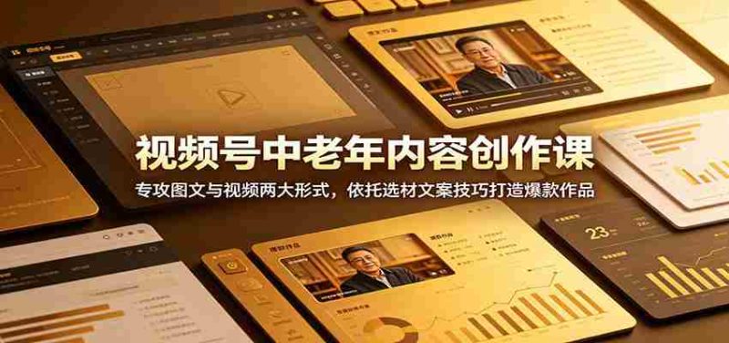 视频号中老年内容创作课:专攻图文与视频两大形式,依托选材文案技巧打造爆款作品-中薪网