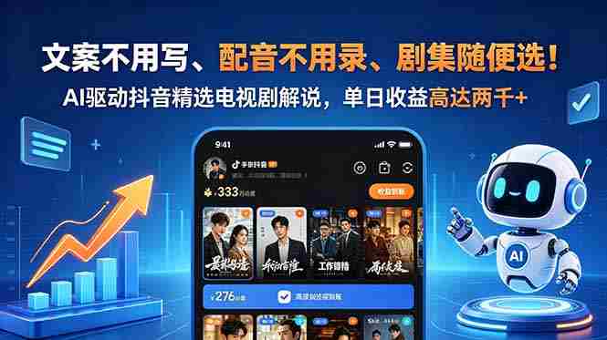 (18711期)文案不用写、配音不用录、剧集随便选!AI驱动抖音精选电视剧解说,单日收益高达两千+-中薪网