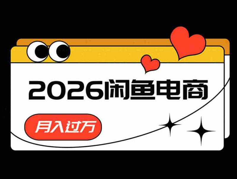 2026闲鱼电商高需求卖法,长期稳定可做,一单利润300-中薪网