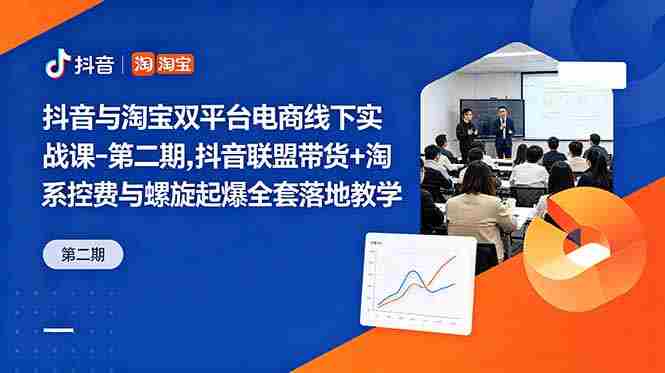 (18757期)抖音与淘宝双平台电商线下实战课-第二期,抖音联盟带货+淘系控费与螺旋起爆全套落地教学-中薪网