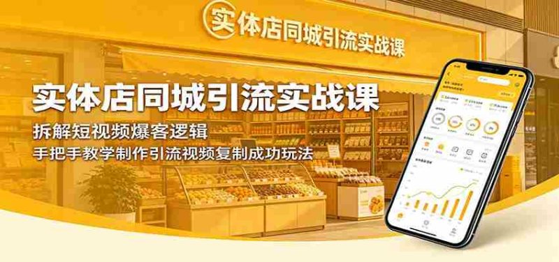 实体店同城引流实战课:拆解短视频爆客逻辑,手把手教学制作引流视频复制成功玩法-中薪网