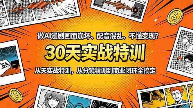 (18798期)做AI漫剧画面崩坏、配音混乱、不懂变现?30天实战特训,从分镜精调到商业闭环全搞定-中薪网