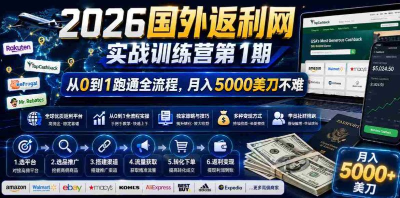 2026年国外返利网实战训练营第1期,从0到1跑通全流程,月入5000美刀不难-中薪网