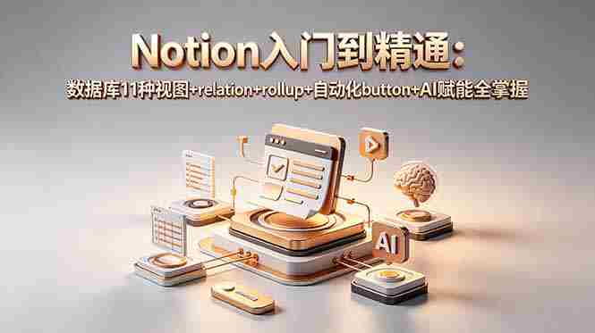(18782期)Notion入门到精通:数据库11种视图+relation+rollup+自动化button+AI赋能全掌握-中薪网