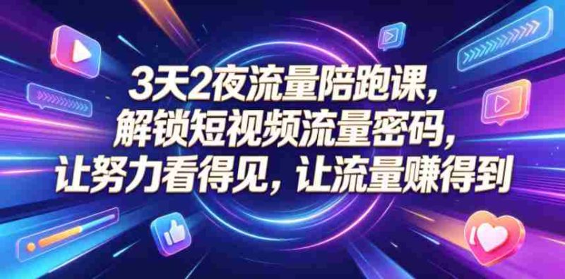 3天2夜流量陪跑课,解锁短视频流量密码,让努力看得见,让流量賺得到-中薪网