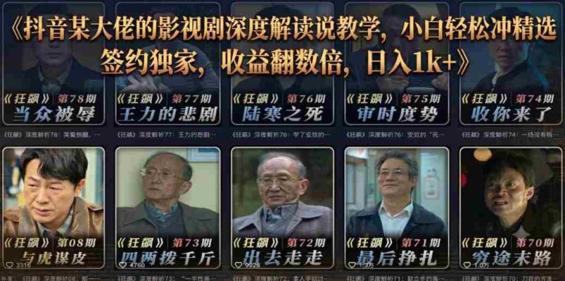 抖音某大佬的影视剧深度解读解说教学,小白轻松冲精选签约独家,收益翻数倍,日入1k+-中薪网