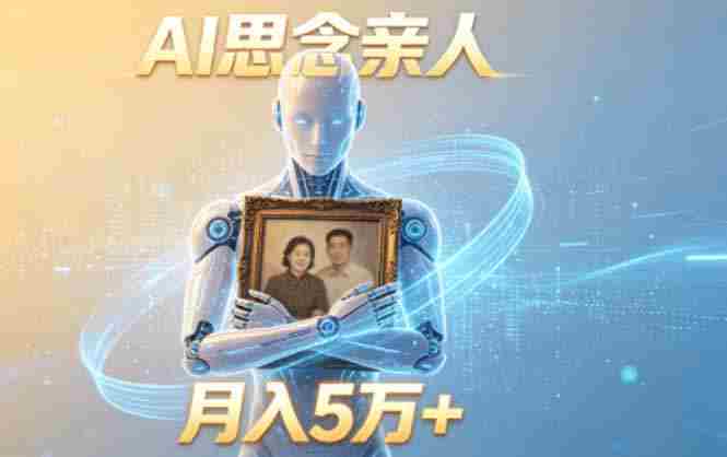 （18873期）ai思念亲人项目，5分钟一个视频，配合伙伴计划收益，月入5万+-中薪网