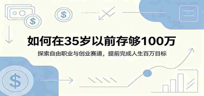 如何在35岁以前存够100万:探索自由职业与创业赛道,提前完成人生百万目标-中薪网