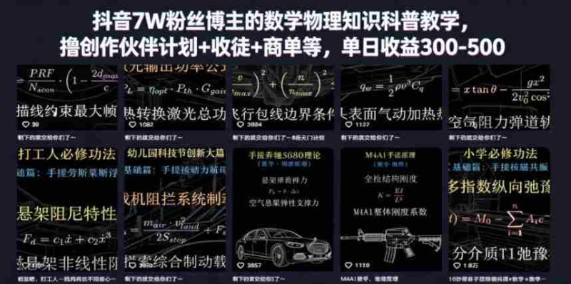 抖音7W粉丝博主的数学物理知识科普教学,撸创作伙伴计划+收徒+商单等,单日收益300-500-中薪网