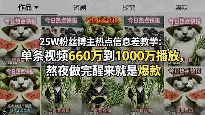 （18870期）25W粉丝博主热点信息差教学-更新：单条视频660万到1000万播放，熬夜做完醒来就是爆款-中薪网