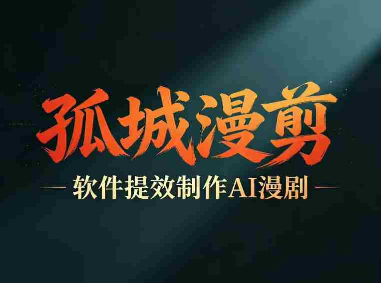 多工具提速AI漫剧创作,剧本+变现一站式学习,批量产出爆款漫剧-中薪网