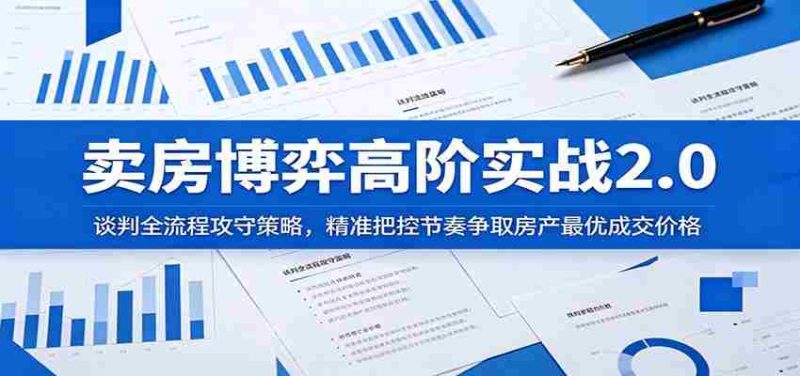 卖房博弈高阶实战2.0:谈判全流程攻守策略,精准把控节奏争取房产最优成交价格-中薪网