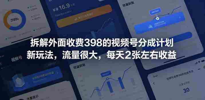 拆解外面收费398的视频号分成计划新玩法,流量很大,每天2张左右收益-中薪网