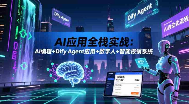 AI应用全栈实战：AI编程+Dify Agent应用+数字人+智能报销系统-中薪网