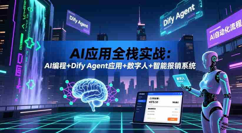 AI应用全栈实战：AI编程+Dify Agent应用+数字人+智能报销系统-中薪网